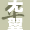 无翼乌全彩重磅来袭，漫迷不容错过的视觉盛宴