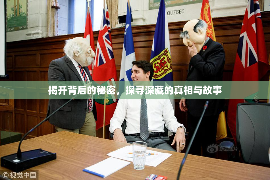 揭开背后的秘密，探寻深藏的真相与故事
