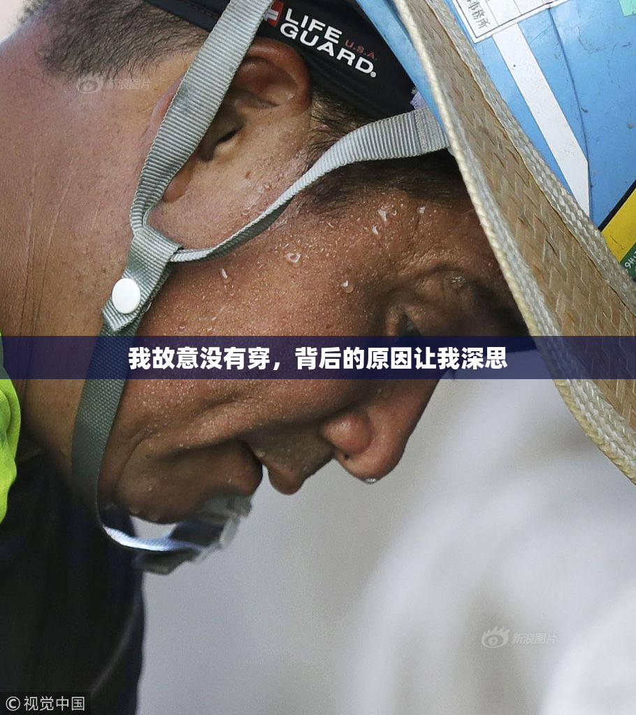 我故意没有穿，背后的原因让我深思