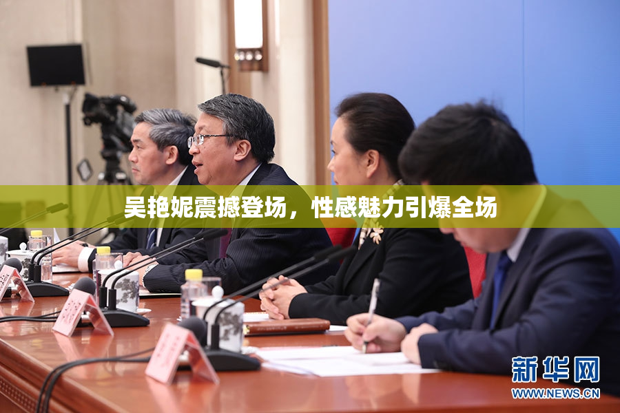 吴艳妮震撼登场，性感魅力引爆全场