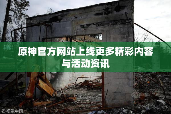 原神官方网站上线更多精彩内容与活动资讯