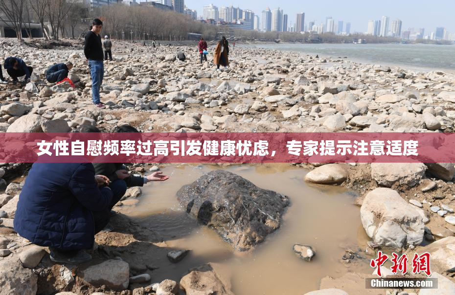女性自慰频率过高引发健康忧虑，专家提示注意适度