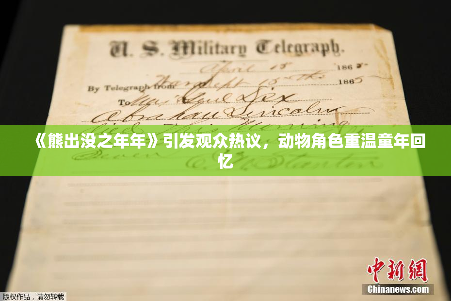 《熊出没之年年》引发观众热议，动物角色重温童年回忆