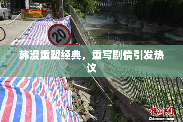 韩漫重塑经典，重写剧情引发热议