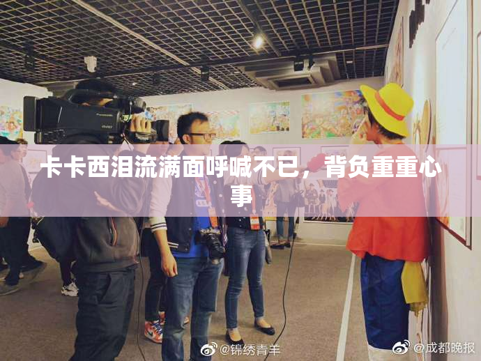 卡卡西泪流满面呼喊不已，背负重重心事