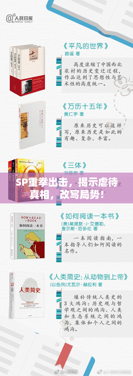 SP重拳出击，揭示虐待真相，改写局势！