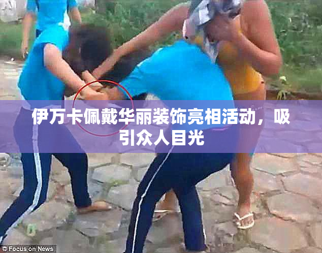 伊万卡佩戴华丽装饰亮相活动，吸引众人目光