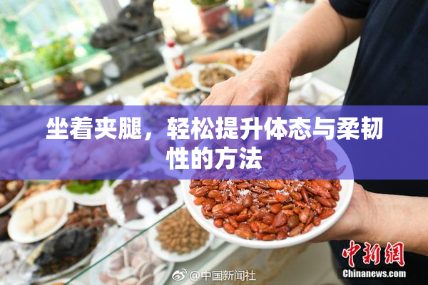 坐着夹腿，轻松提升体态与柔韧性的方法