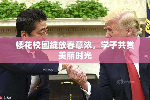 樱花校园绽放春意浓，学子共赏美丽时光