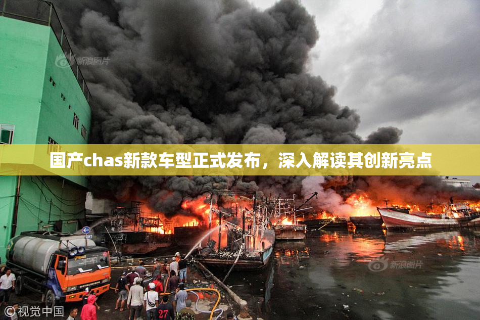 国产chas新款车型正式发布，深入解读其创新亮点