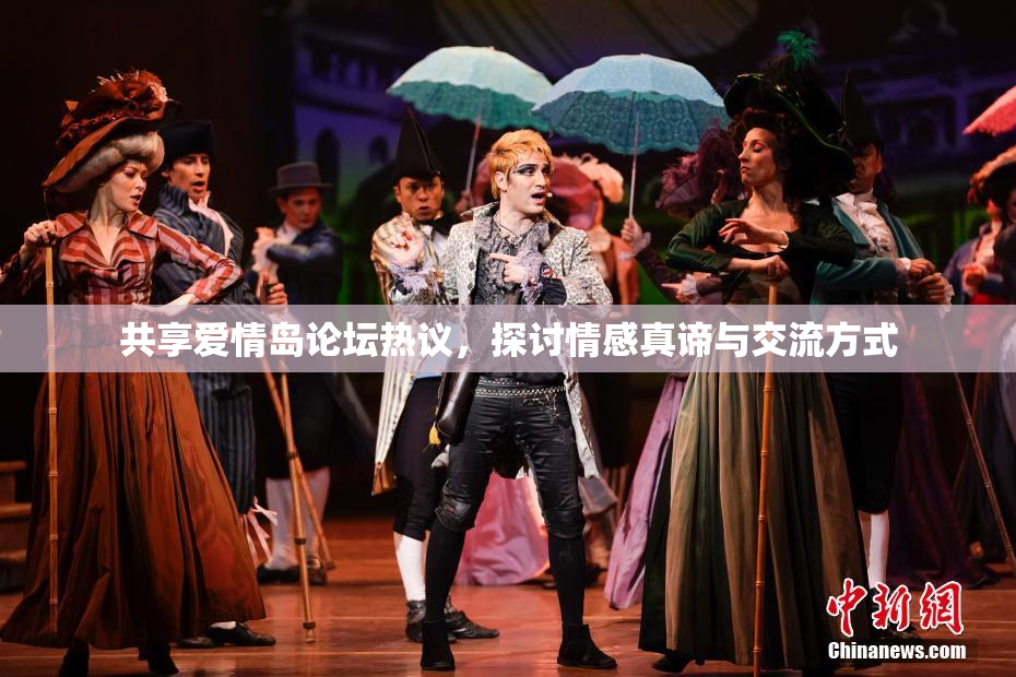 共享爱情岛论坛热议，探讨情感真谛与交流方式