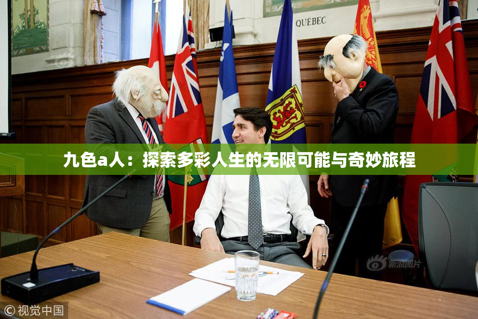 九色a人：探索多彩人生的无限可能与奇妙旅程
