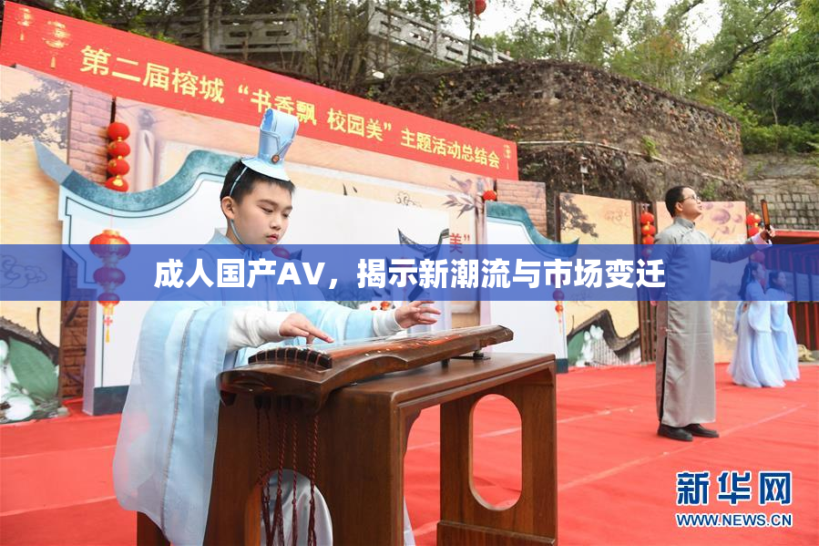 成人国产AV，揭示新潮流与市场变迁