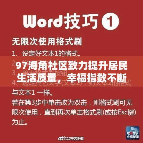 97海角社区致力提升居民生活质量，幸福指数不断攀升