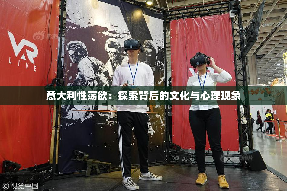 意大利性荡欲：探索背后的文化与心理现象
