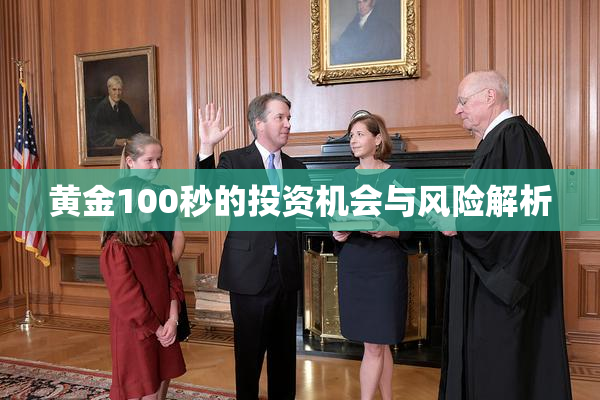 黄金100秒的投资机会与风险解析