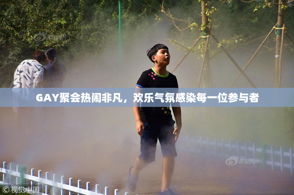 GAY聚会热闹非凡，欢乐气氛感染每一位参与者