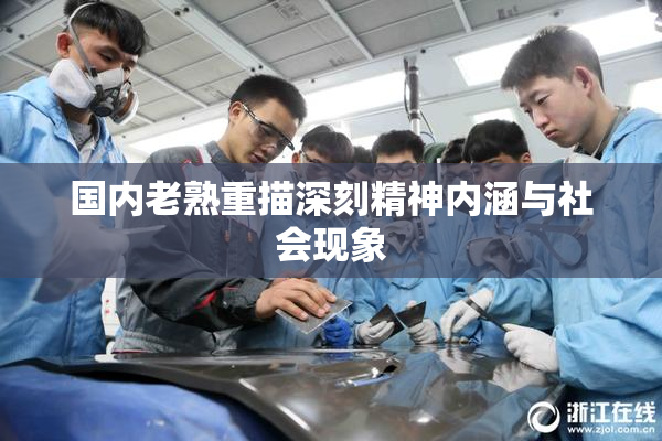 国内老熟重描深刻精神内涵与社会现象