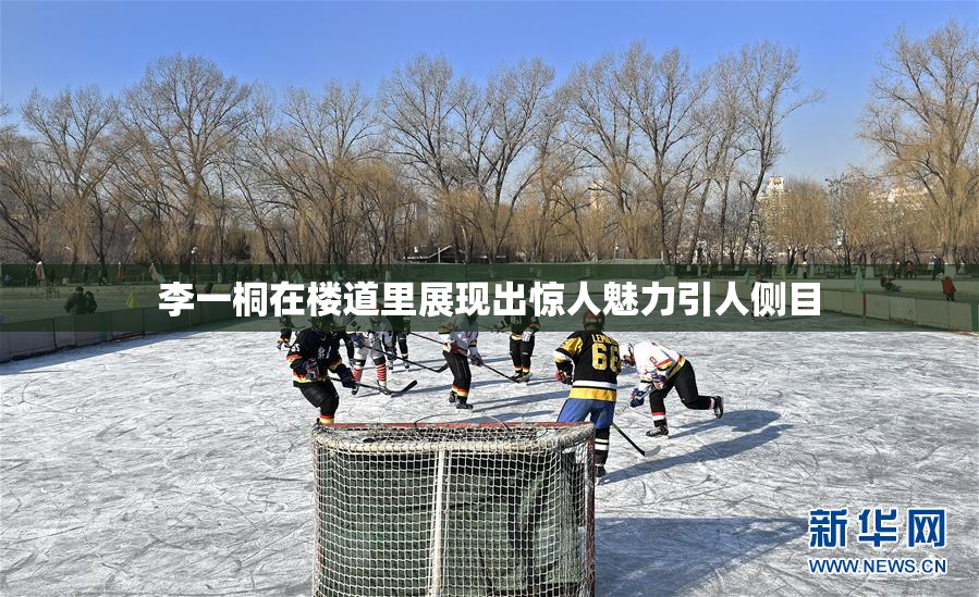 李一桐在楼道里展现出惊人魅力引人侧目