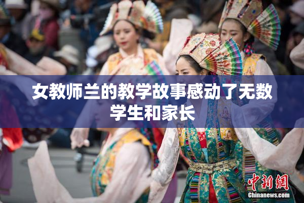 女教师兰的教学故事感动了无数学生和家长