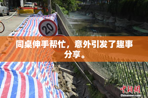 同桌伸手帮忙，意外引发了趣事分享。