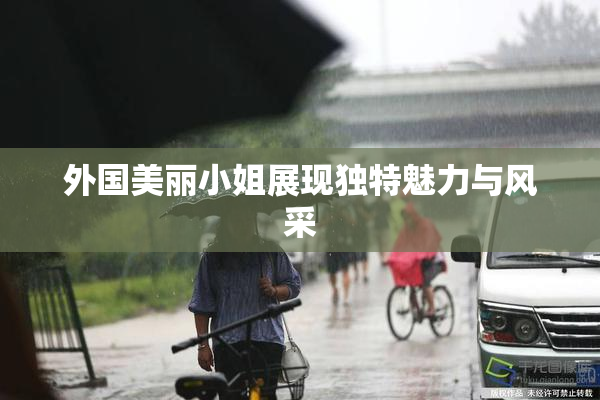 外国美丽小姐展现独特魅力与风采