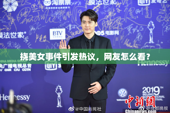 挠美女事件引发热议，网友怎么看？