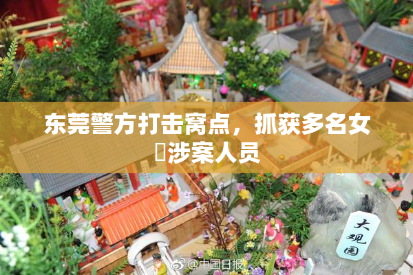 东莞警方打击窝点，抓获多名女婬涉案人员