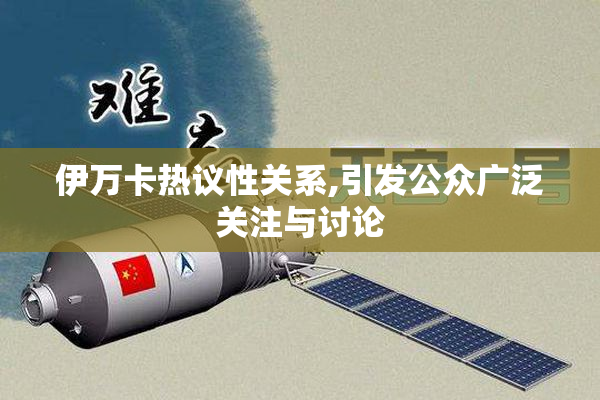 伊万卡热议性关系,引发公众广泛关注与讨论