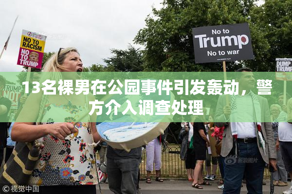 13名裸男在公园事件引发轰动，警方介入调查处理