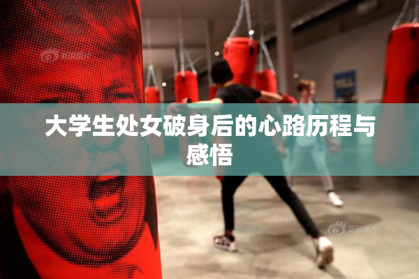 大学生处女破身后的心路历程与感悟