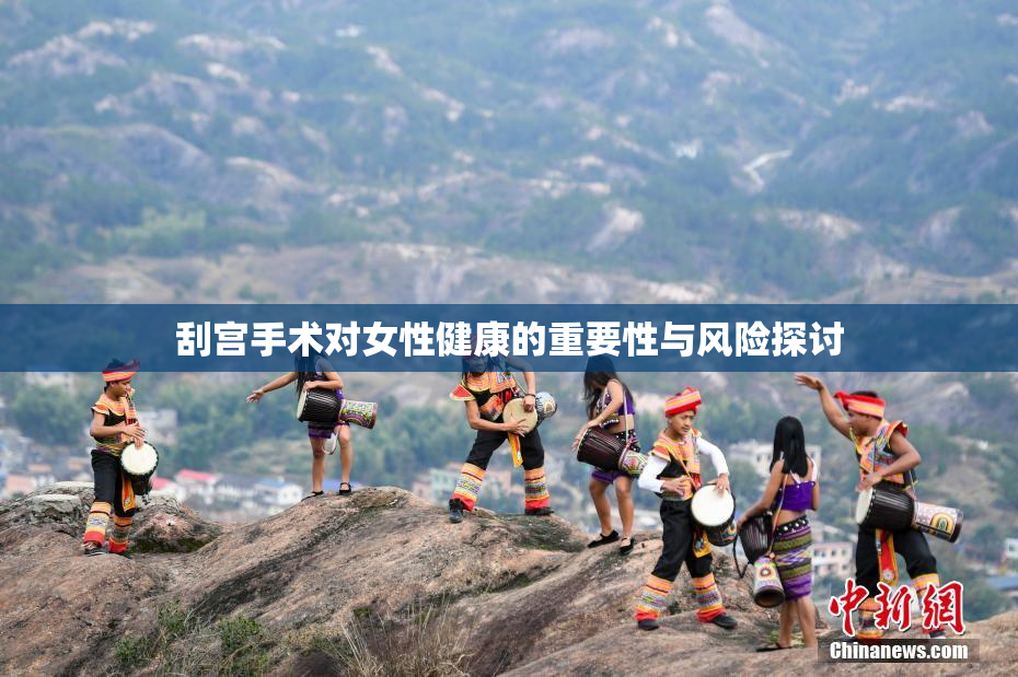 刮宫手术对女性健康的重要性与风险探讨