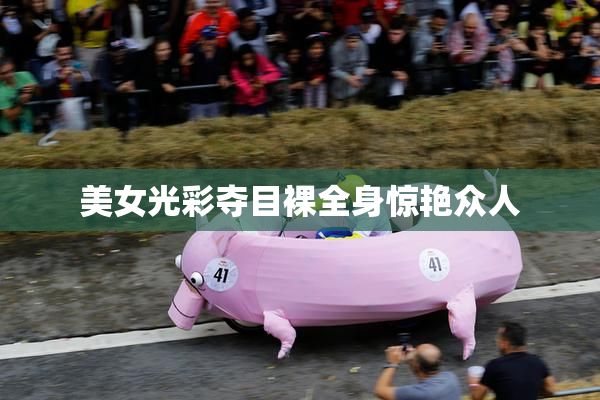 美女光彩夺目裸全身惊艳众人