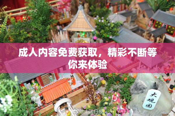 成人内容免费获取，精彩不断等你来体验