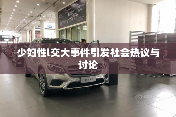 少妇性l交大事件引发社会热议与讨论
