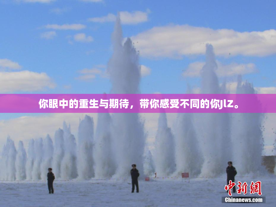 你眼中的重生与期待，带你感受不同的你JlZ。