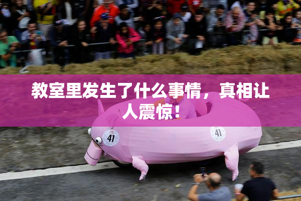 教室里发生了什么事情，真相让人震惊！