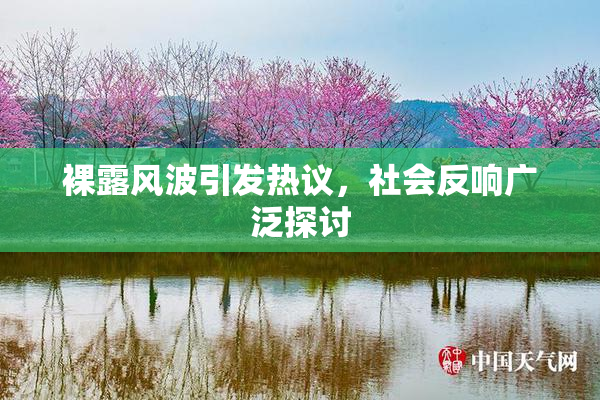 裸露风波引发热议，社会反响广泛探讨
