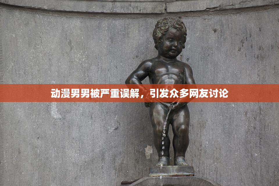 动漫男男被严重误解，引发众多网友讨论