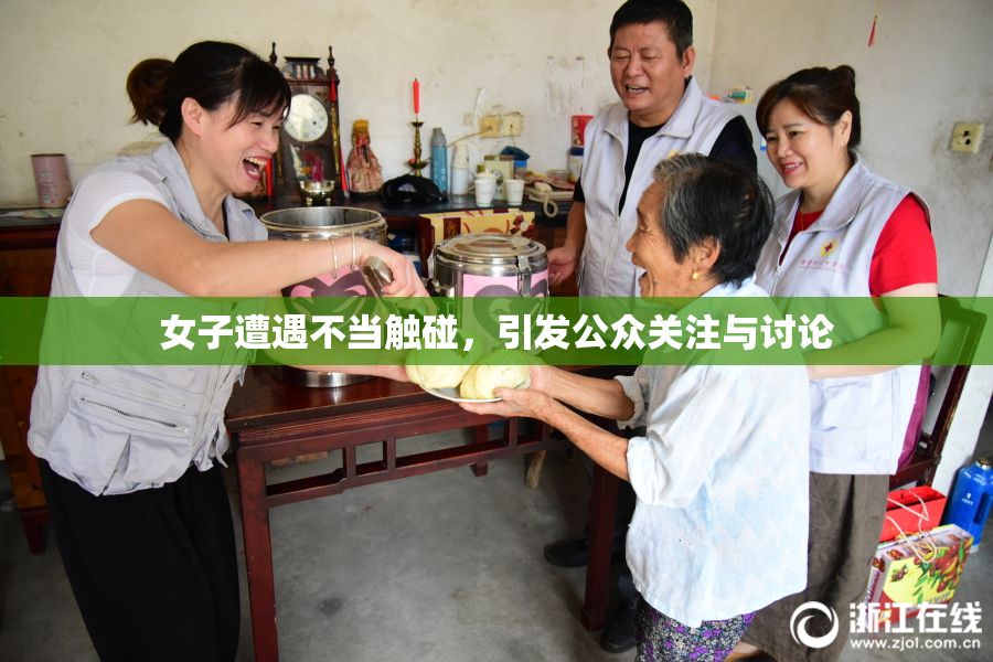女子遭遇不当触碰，引发公众关注与讨论