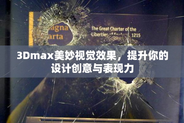 3Dmax美妙视觉效果，提升你的设计创意与表现力