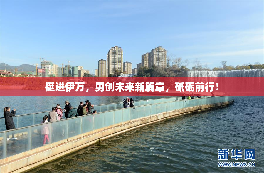 挺进伊万，勇创未来新篇章，砥砺前行！