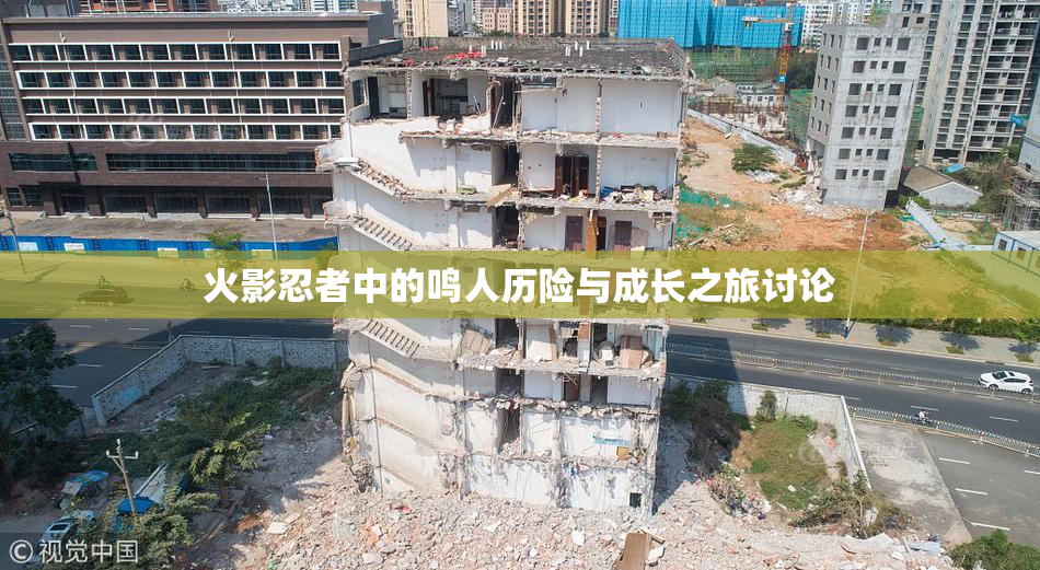火影忍者中的鸣人历险与成长之旅讨论