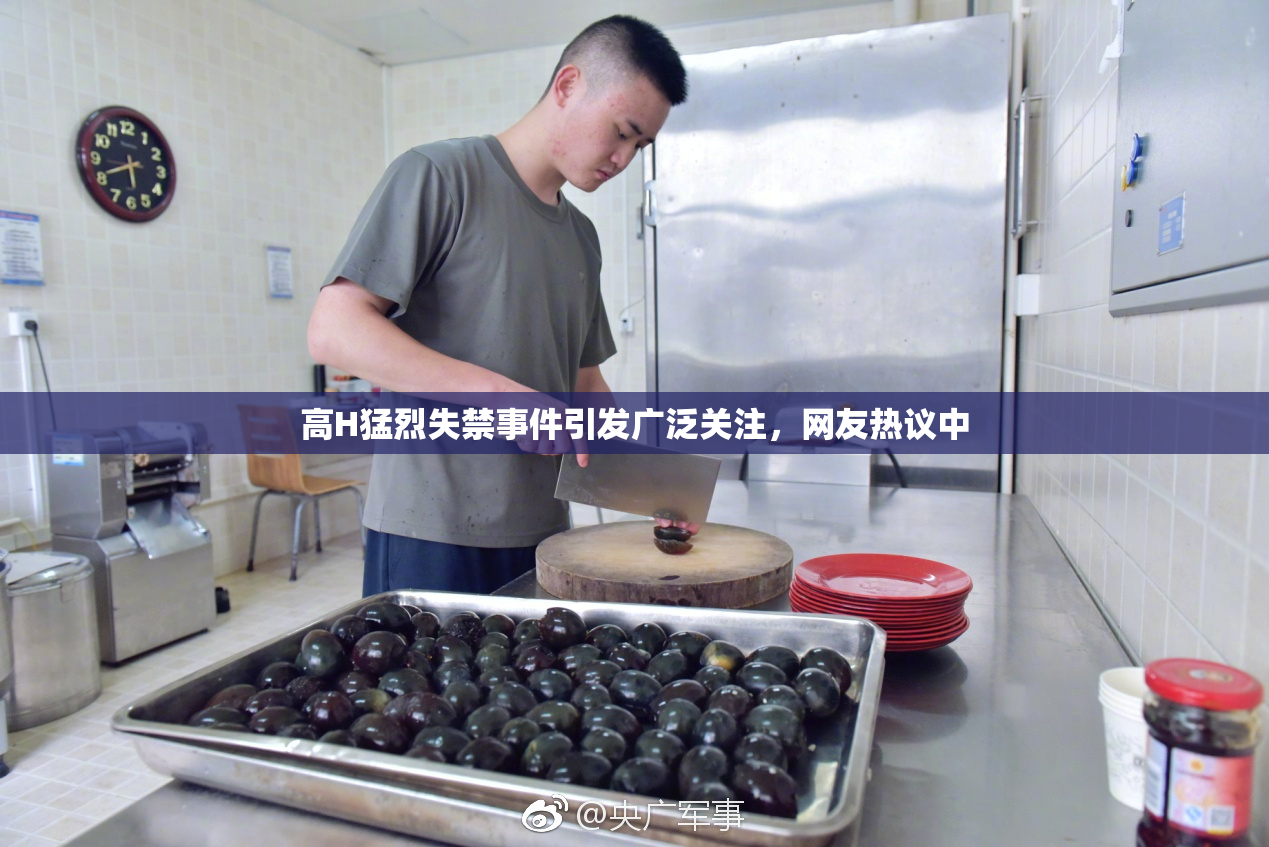 高H猛烈失禁事件引发广泛关注，网友热议中