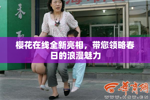樱花在线全新亮相，带您领略春日的浪漫魅力
