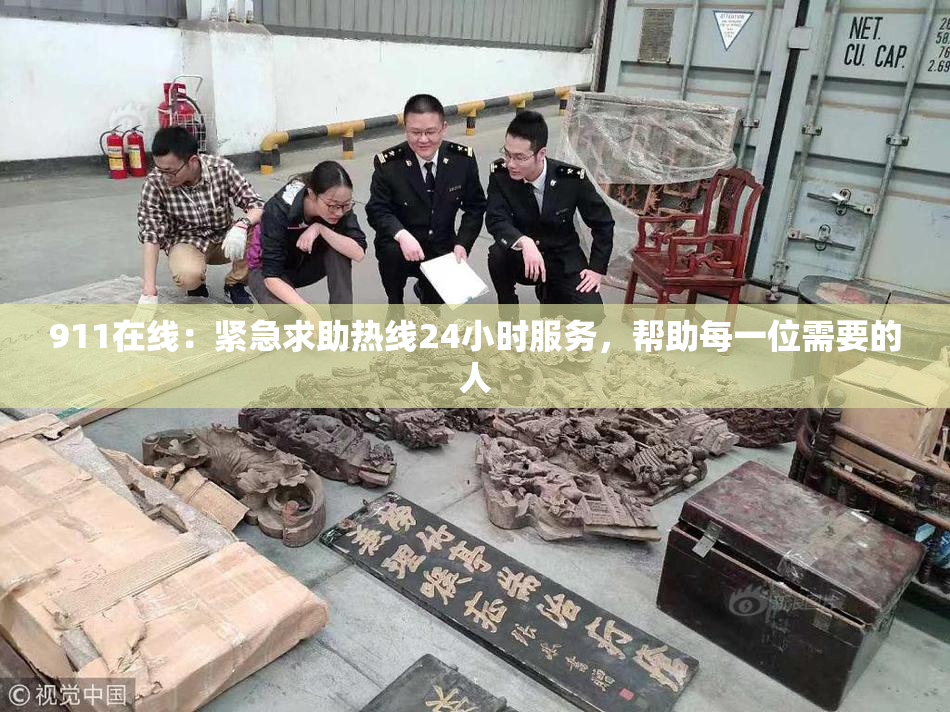 911在线：紧急求助热线24小时服务，帮助每一位需要的人