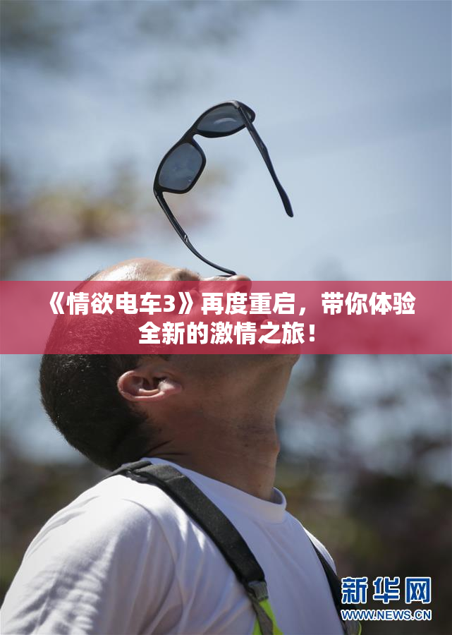 《情欲电车3》再度重启，带你体验全新的激情之旅！