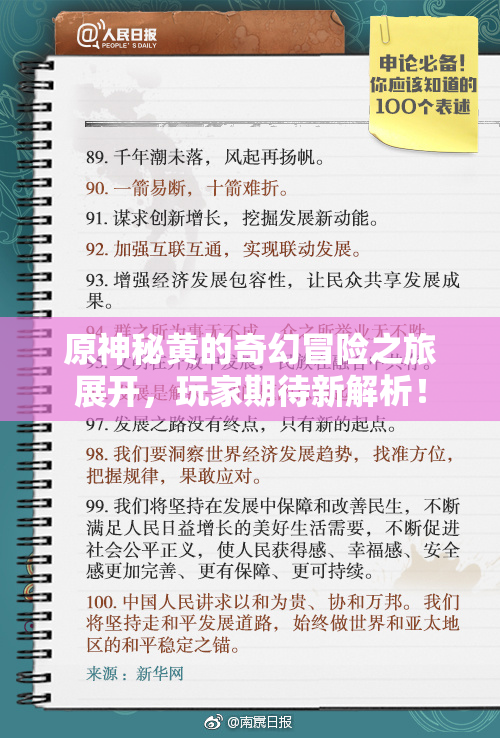 原神秘黄的奇幻冒险之旅展开，玩家期待新解析！