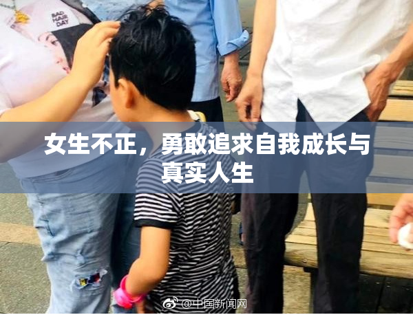 女生不正，勇敢追求自我成长与真实人生