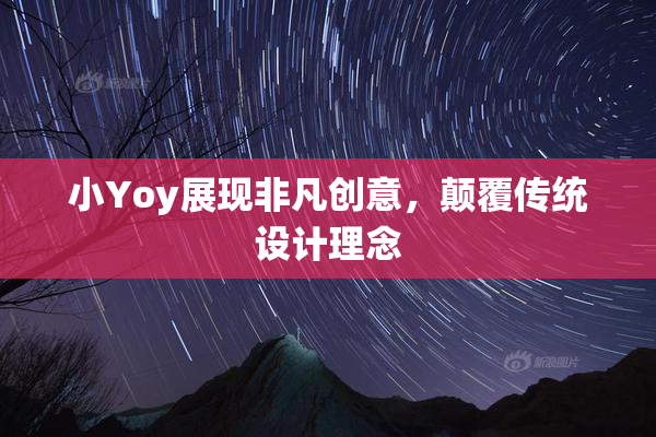 小Yoy展现非凡创意，颠覆传统设计理念